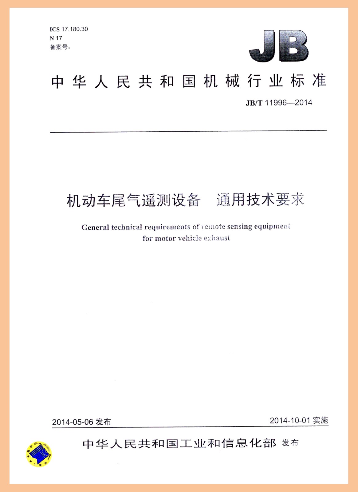 行标：机动车尾气遥测设备通用技术要求.jpg